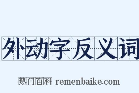 外动字反义词是什么意思的图片